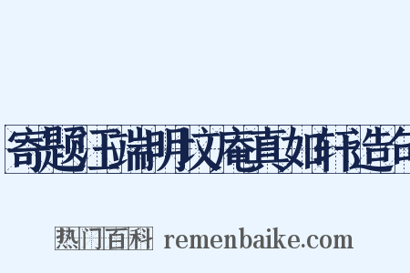 寄题汪端明坟庵真如轩造句是什么意思的图片